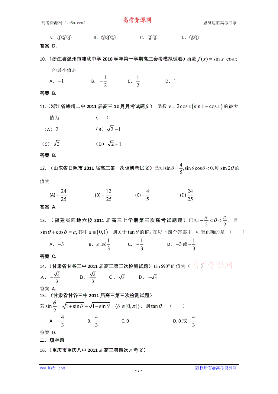 2011届高考数学试题汇编：三角函数的概念、同角三角函数的关系和诱导公式1.doc_第3页