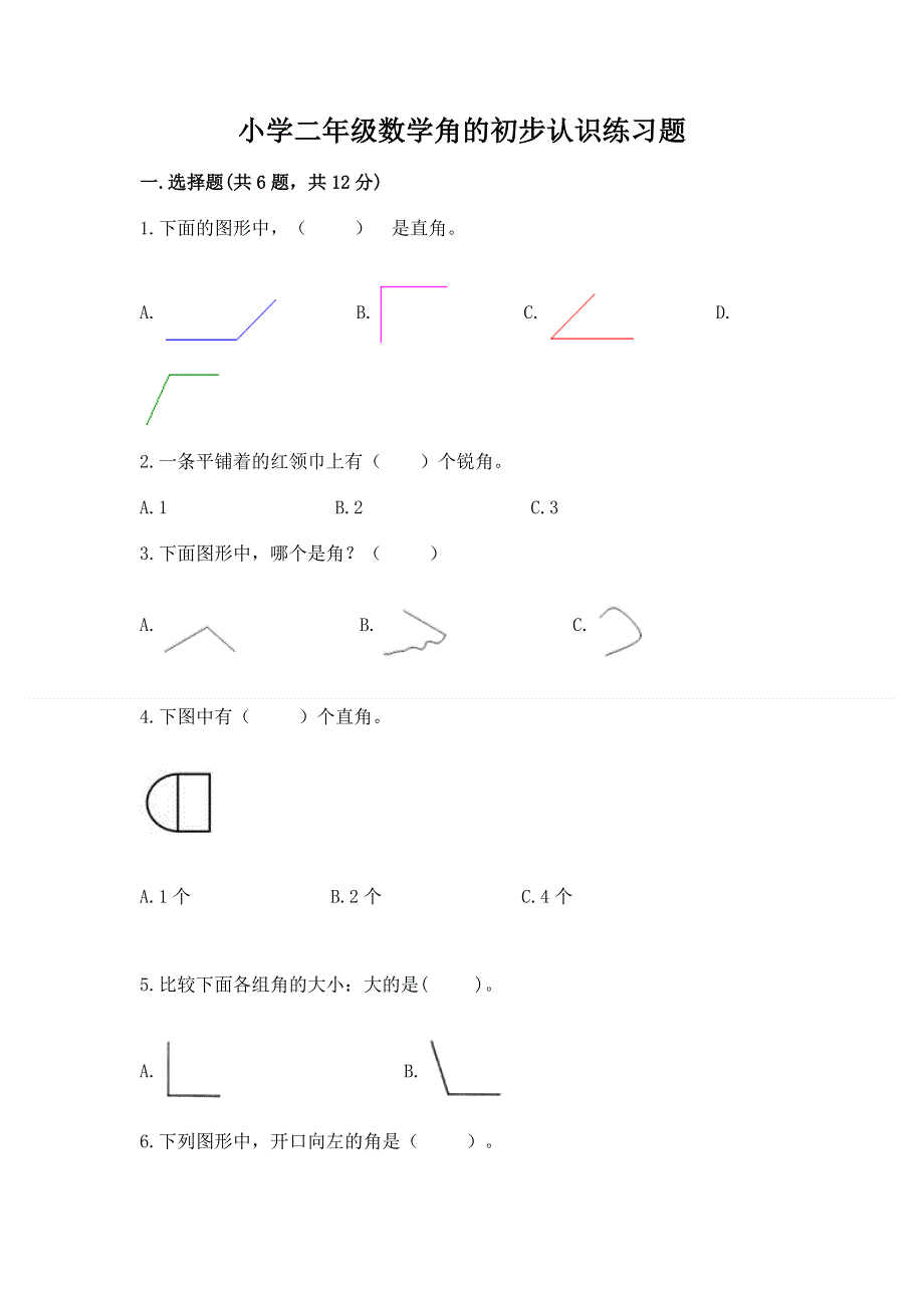 小学二年级数学角的初步认识练习题（a卷）.docx_第1页