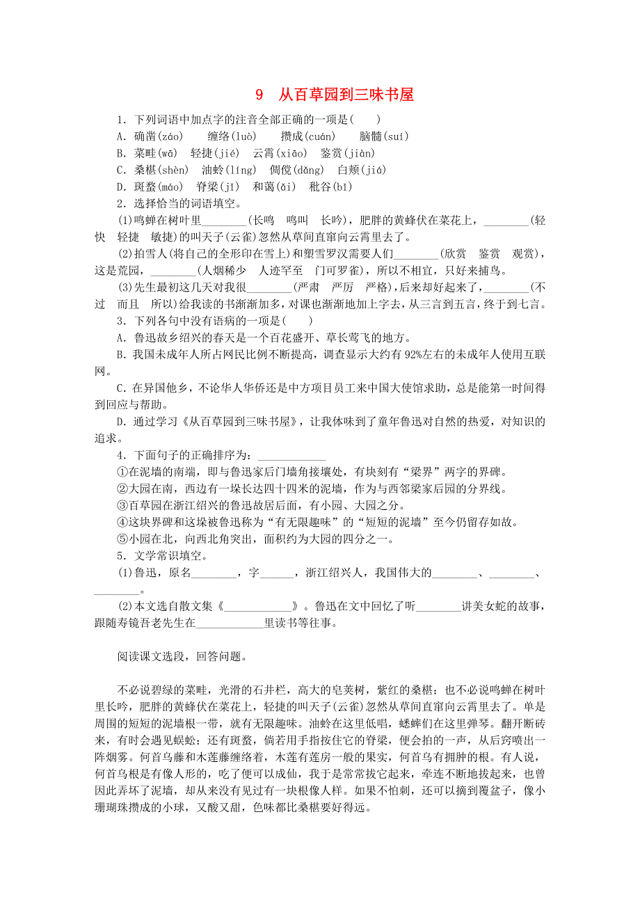 七年级语文上册 第三单元 第9课《从百草园到三味书屋》同步练习 新人教版.doc_第1页