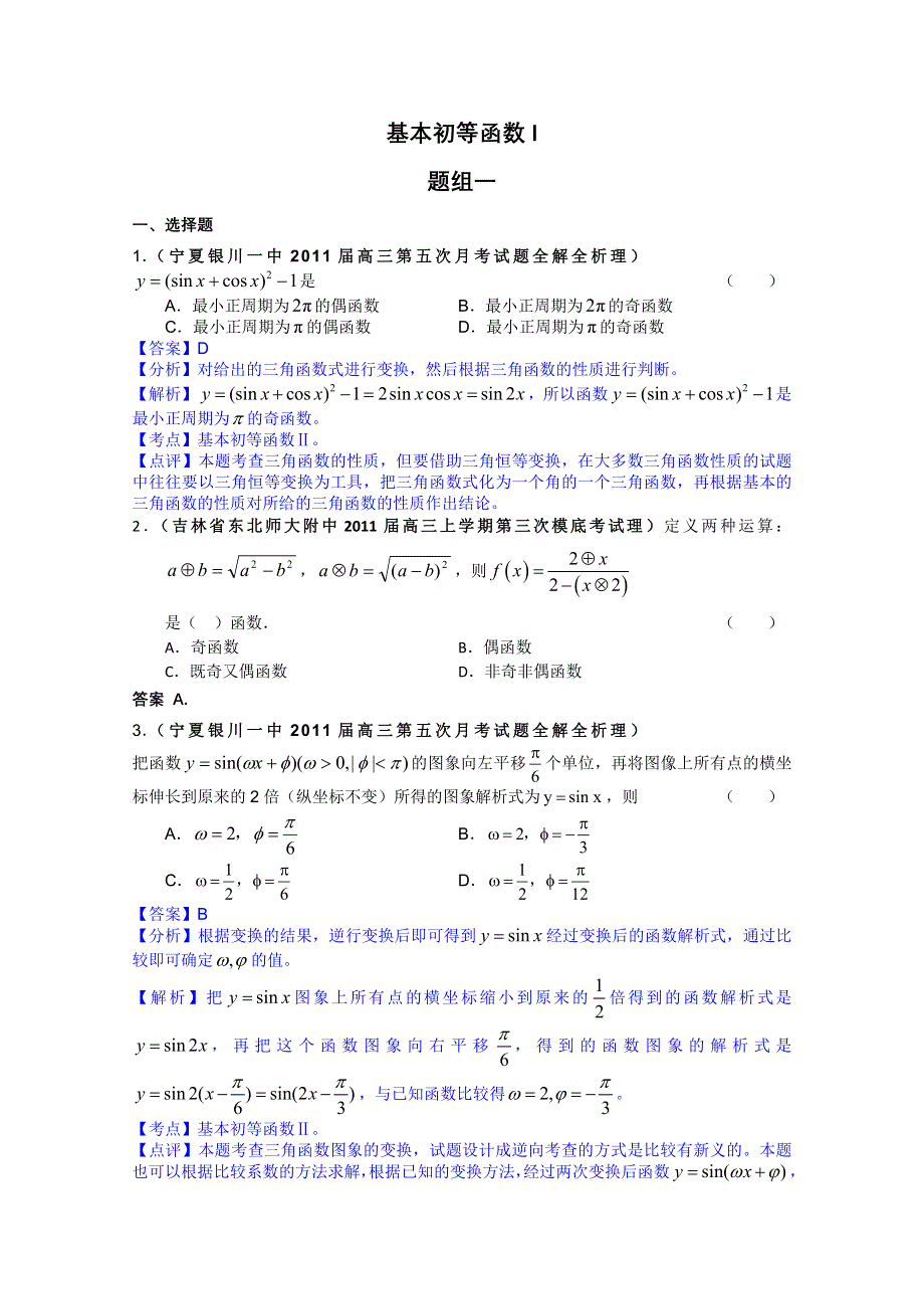 2011届高考数学试题汇编：基本初等函数1.doc_第1页