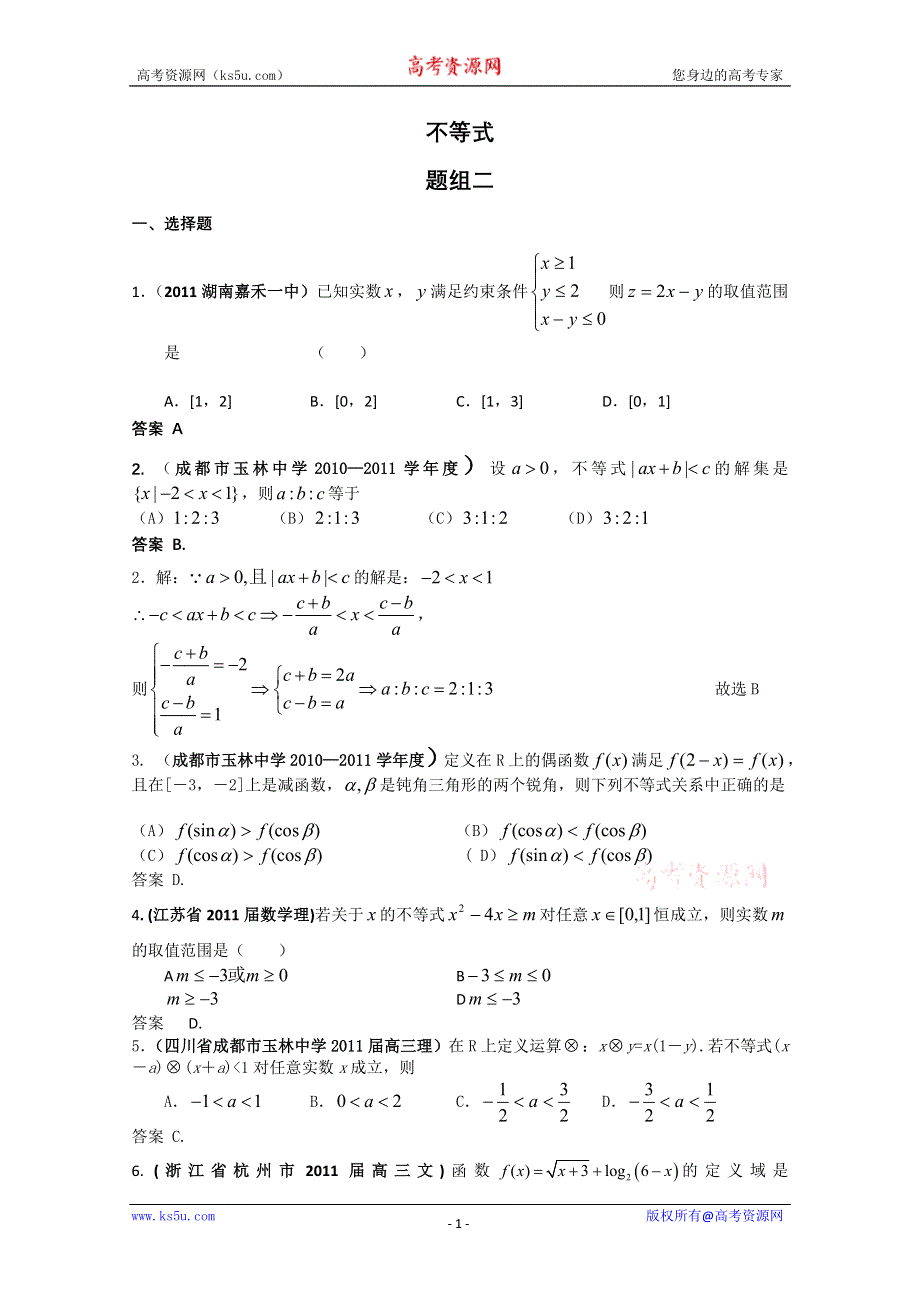 2011届高考数学试题汇编：不等式2.doc_第1页