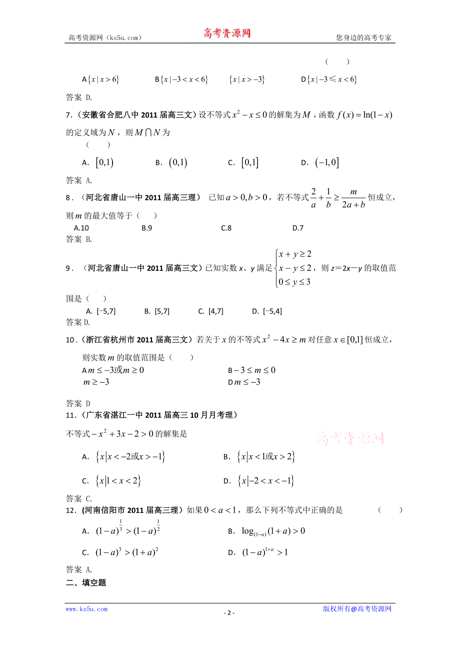 2011届高考数学试题汇编：不等式2.doc_第2页