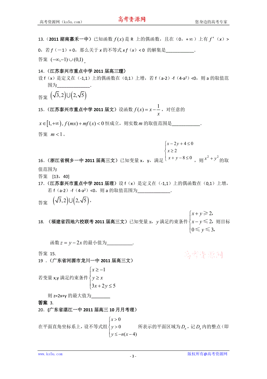 2011届高考数学试题汇编：不等式2.doc_第3页