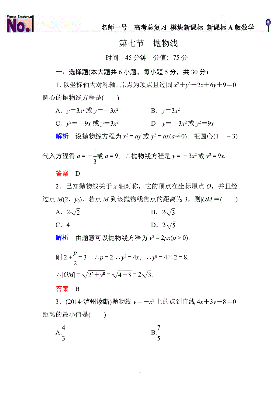 《名师一号》2015高考数学（人教版A版）一轮配套题库：8-7抛物线.doc_第1页