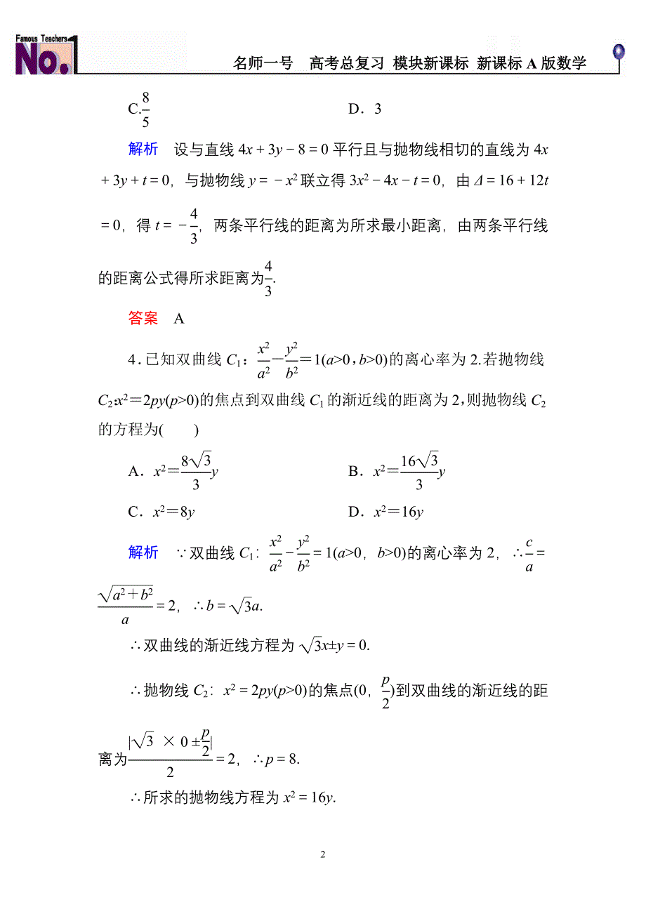 《名师一号》2015高考数学（人教版A版）一轮配套题库：8-7抛物线.doc_第2页