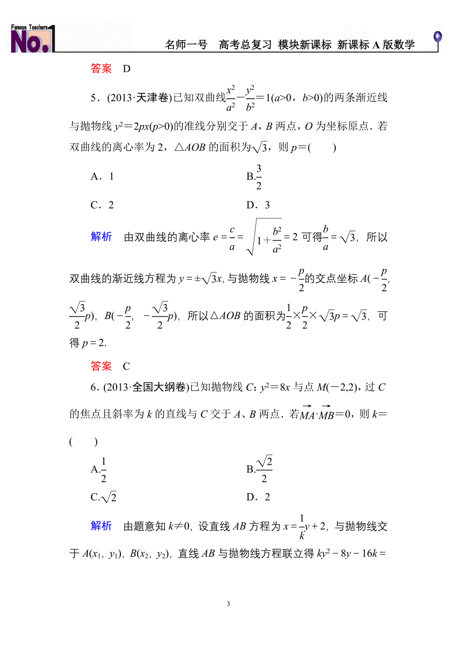 《名师一号》2015高考数学（人教版A版）一轮配套题库：8-7抛物线.doc_第3页