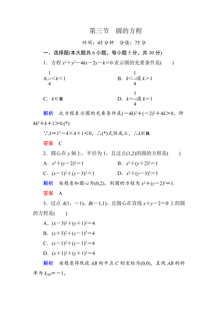 《名师一号》2015高考数学（人教版A版）一轮配套题库：8-3圆的方程.doc_第1页