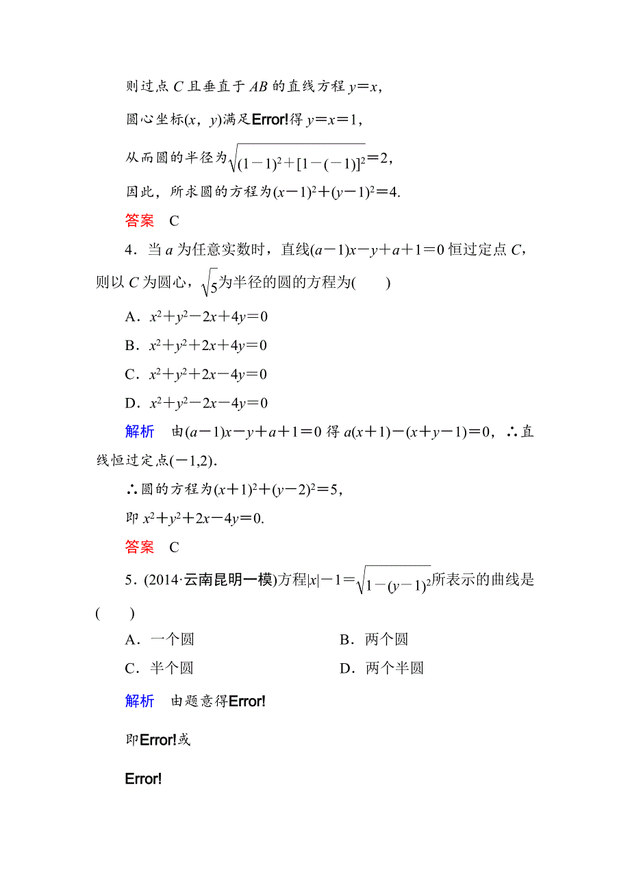 《名师一号》2015高考数学（人教版A版）一轮配套题库：8-3圆的方程.doc_第2页