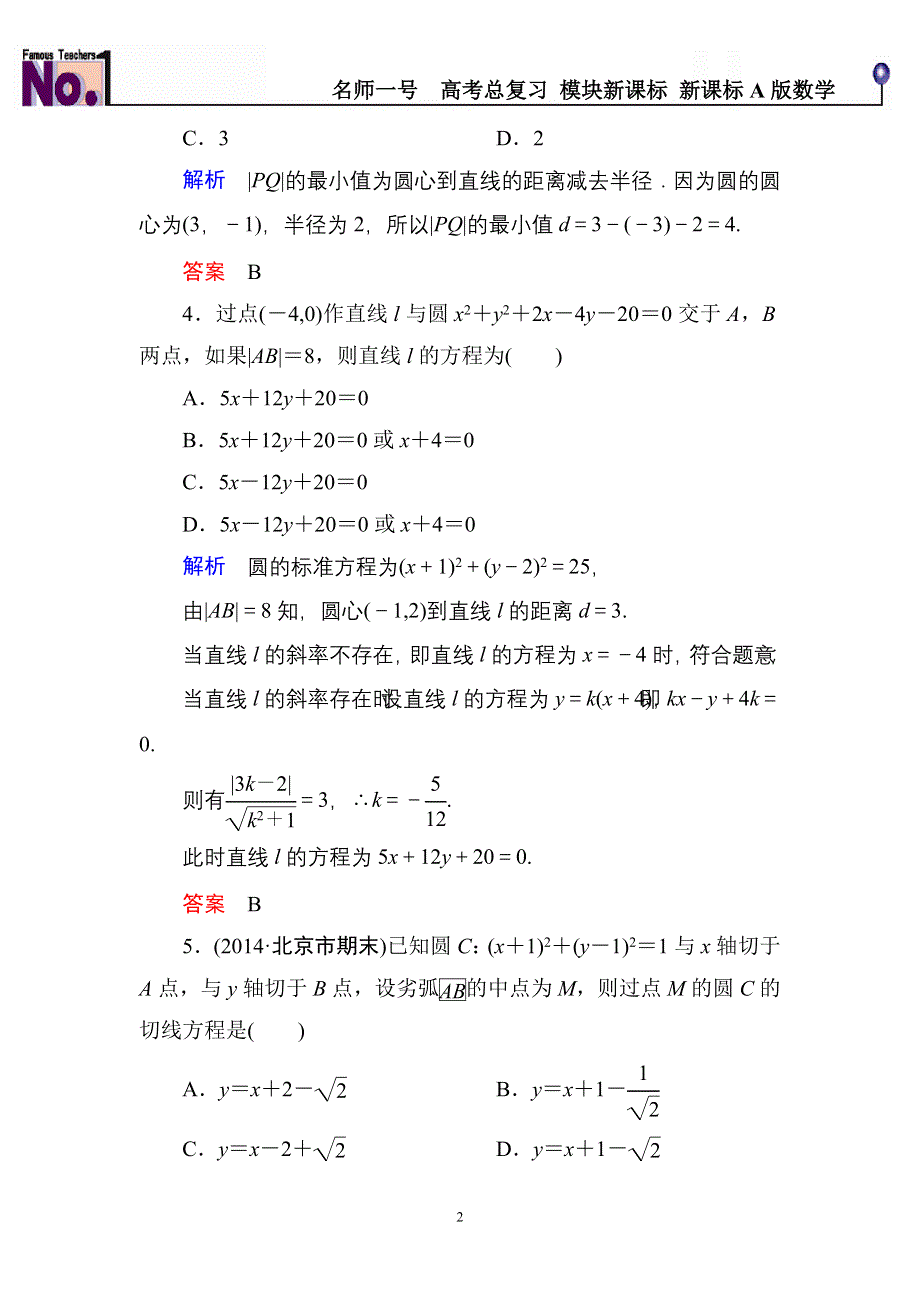 《名师一号》2015高考数学（人教版A版）一轮配套题库：8-4直线与圆、圆与圆的位置关系.doc_第2页