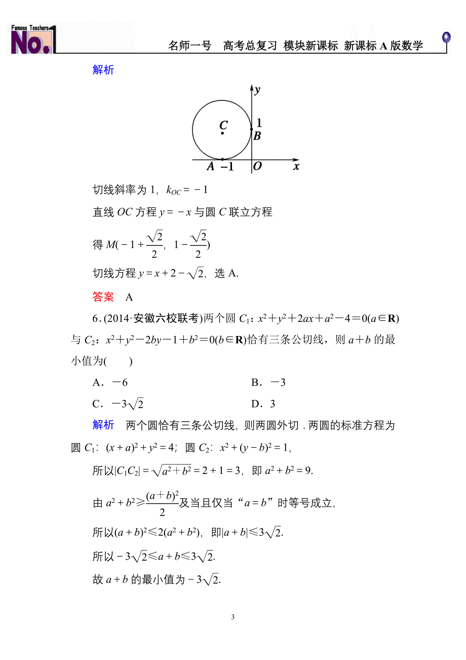 《名师一号》2015高考数学（人教版A版）一轮配套题库：8-4直线与圆、圆与圆的位置关系.doc_第3页