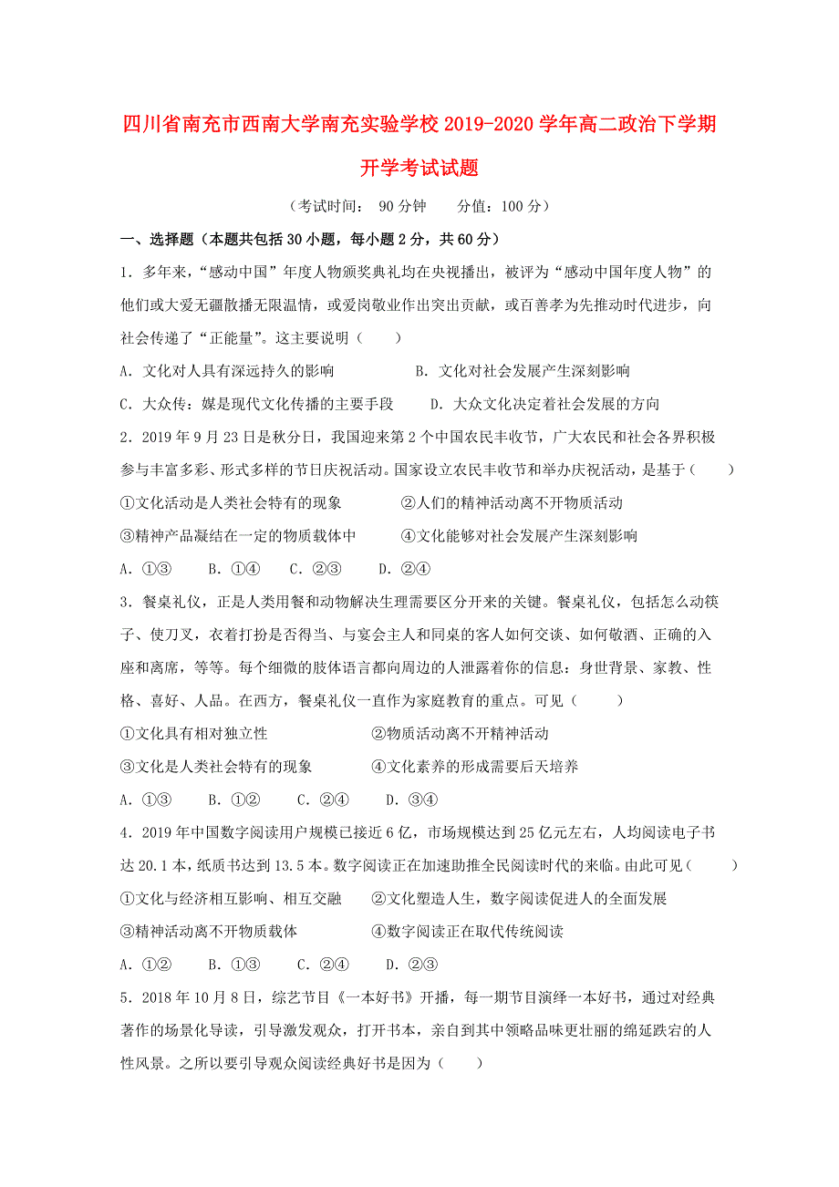 四川省南充市西南大学南充实验学校2019-2020学年高二政治下学期开学考试试题.doc_第1页