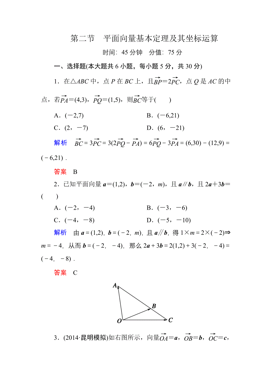 《名师一号》2015高考数学（人教版A版）一轮配套题库：4-2平面向量基本定理及其坐标运算.doc_第1页