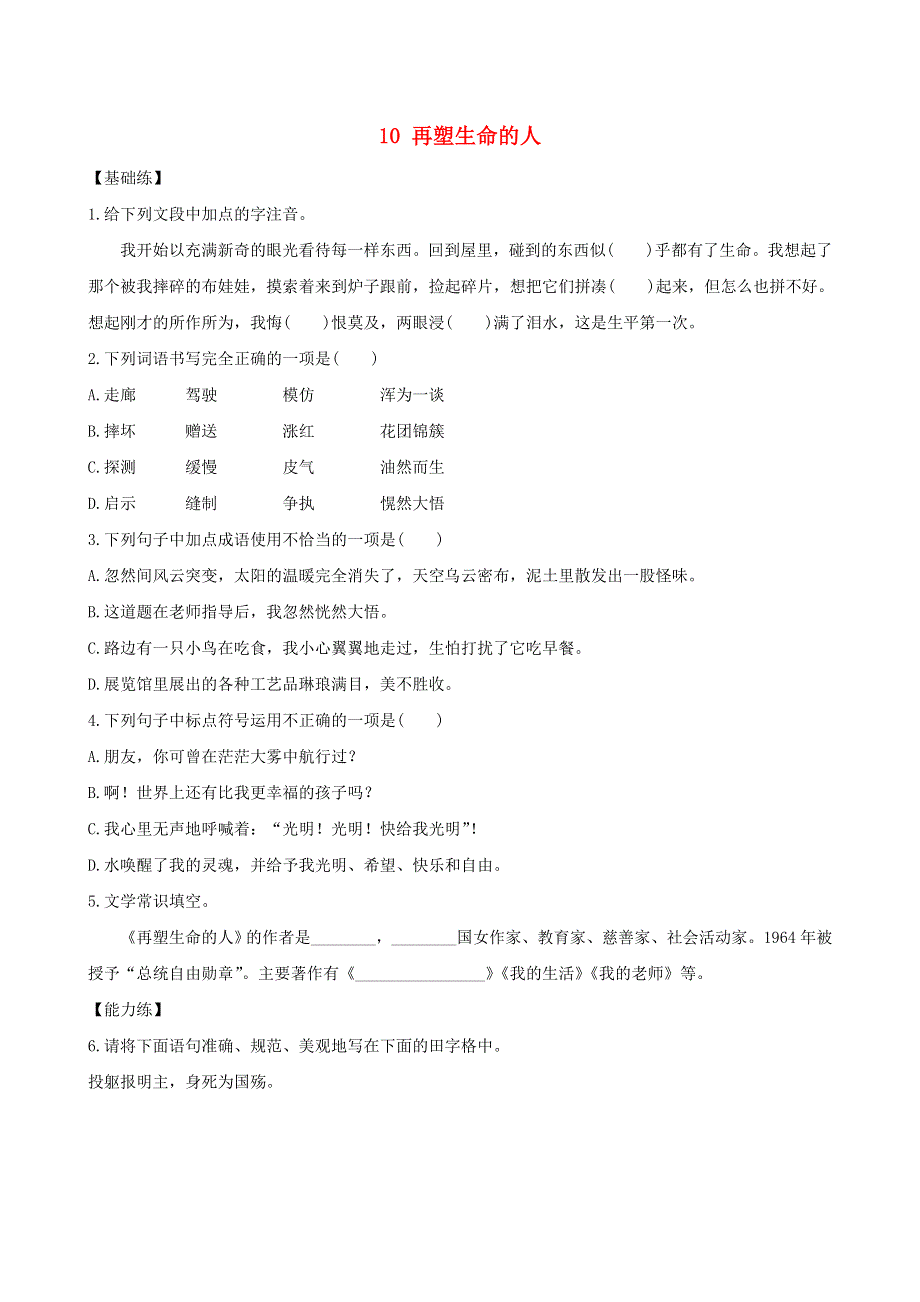 七年级语文上册 第三单元 10 再塑生命的人练习 新人教版.doc_第1页