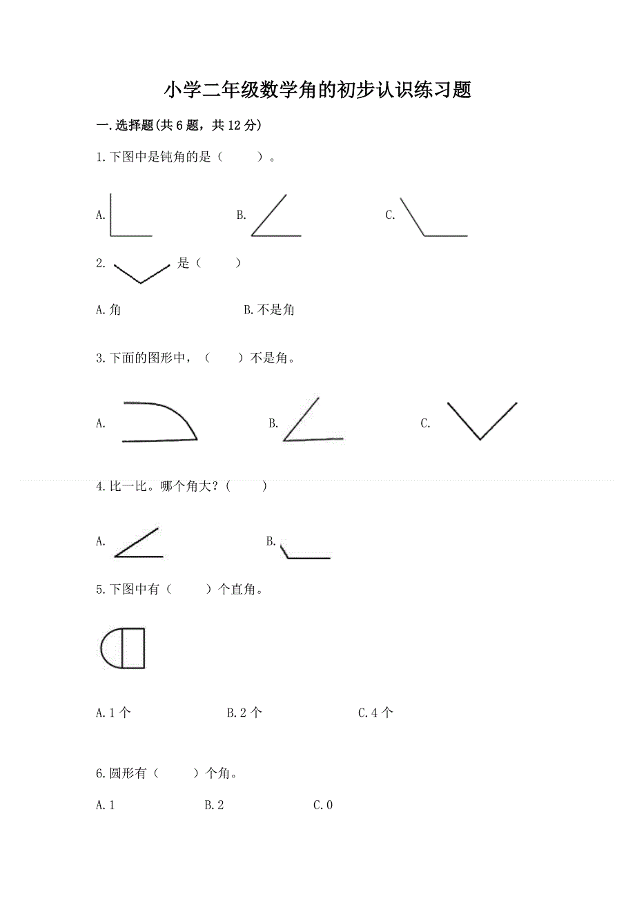 小学二年级数学角的初步认识练习题附答案（黄金题型）.docx_第1页