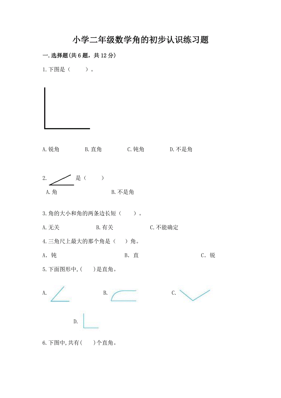 小学二年级数学角的初步认识练习题（名师系列）.docx_第1页