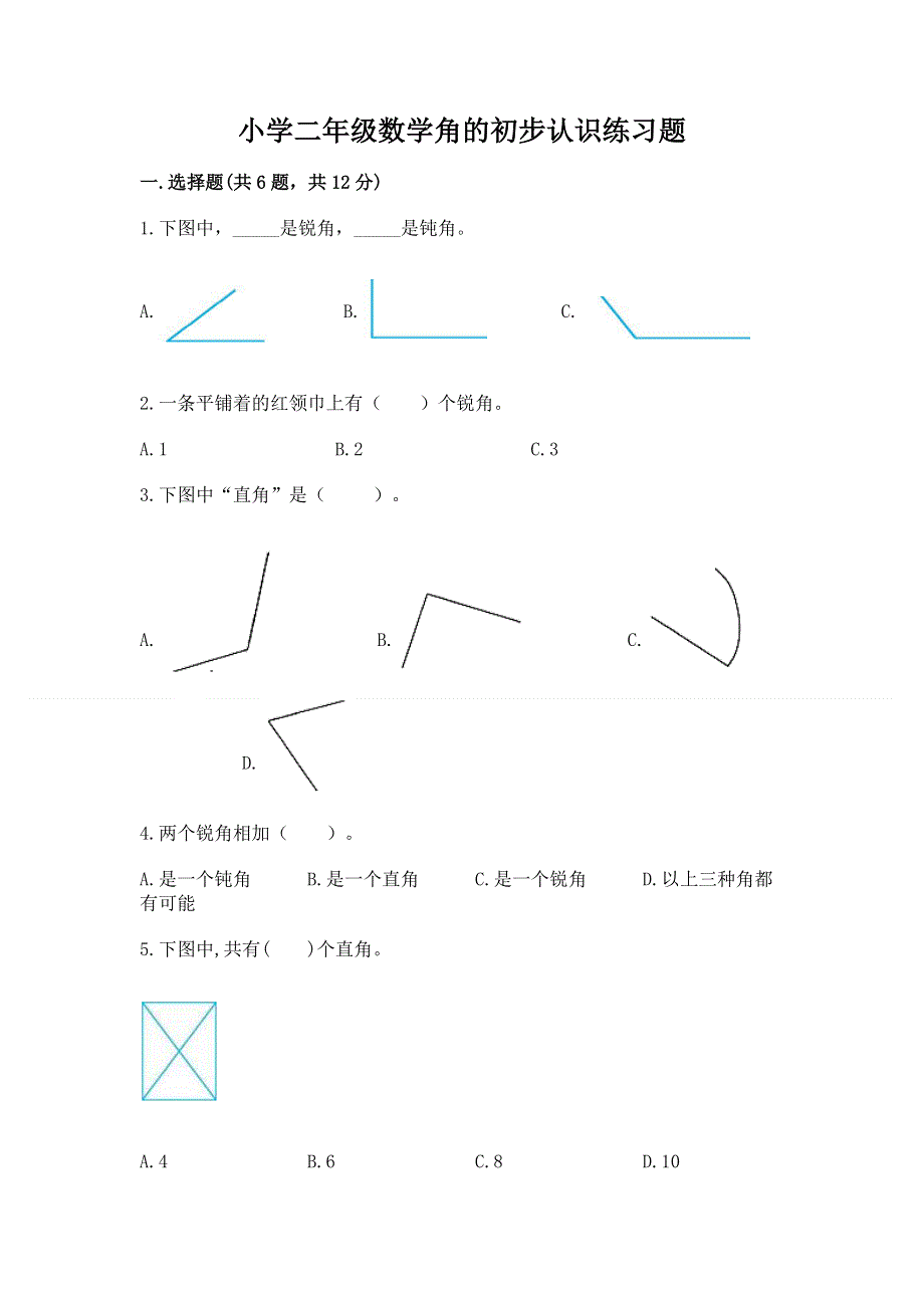 小学二年级数学角的初步认识练习题附答案（预热题）.docx_第1页