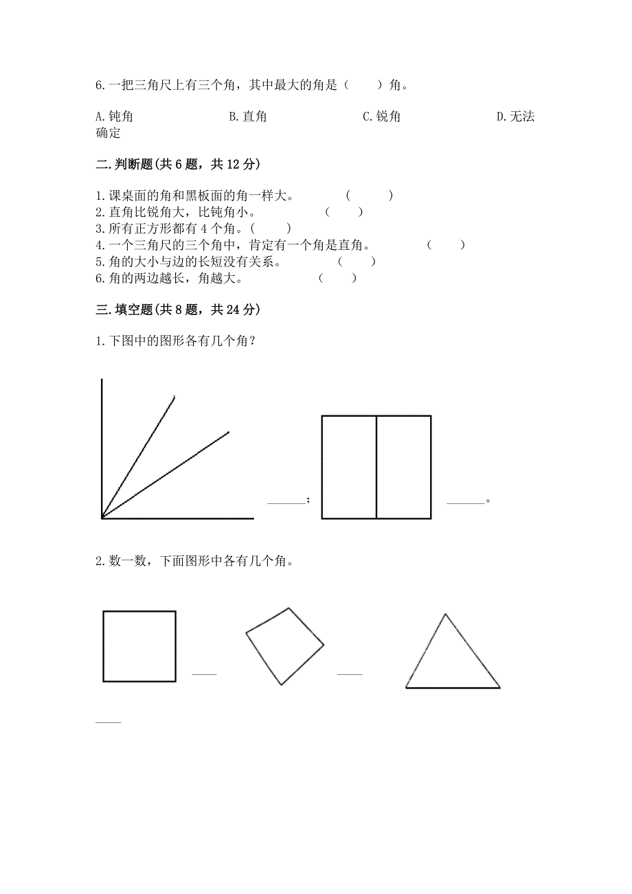 小学二年级数学角的初步认识练习题附答案（预热题）.docx_第2页