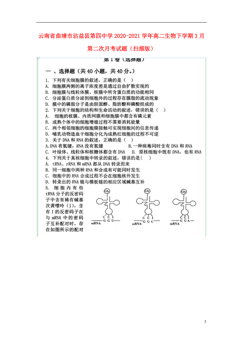 云南省曲靖市沾益县第四中学2020-2021学年高二生物下学期3月第二次月考试题（扫描版）.doc_第1页