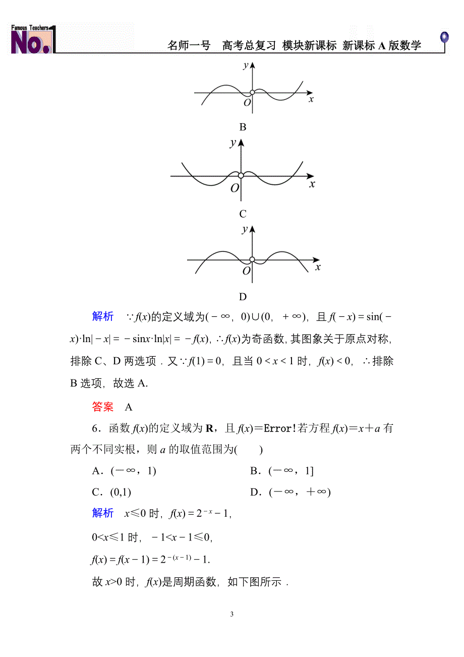 《名师一号》2015高考数学（人教版A版）一轮配套题库：2-8函数的图象.doc_第3页