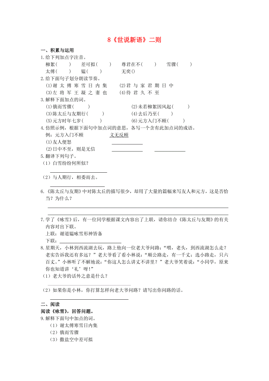 七年级语文上册 第二单元 8《世说新语》二则补充习题 新人教版.doc_第1页