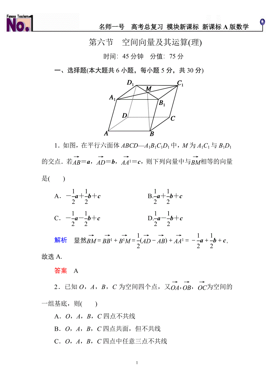 《名师一号》2015高考数学（人教版A版）一轮配套题库：7-6空间向量及其运算(理).doc_第1页