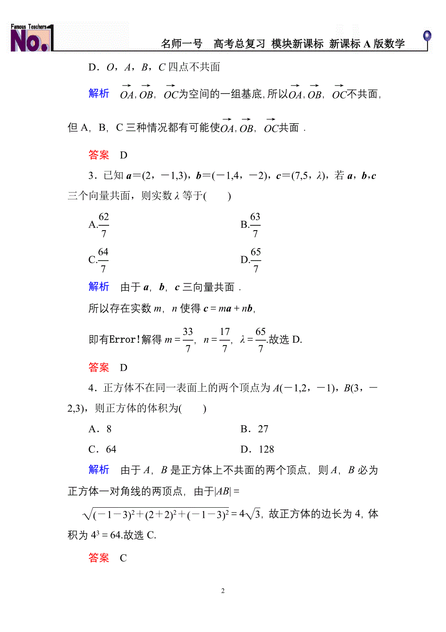 《名师一号》2015高考数学（人教版A版）一轮配套题库：7-6空间向量及其运算(理).doc_第2页