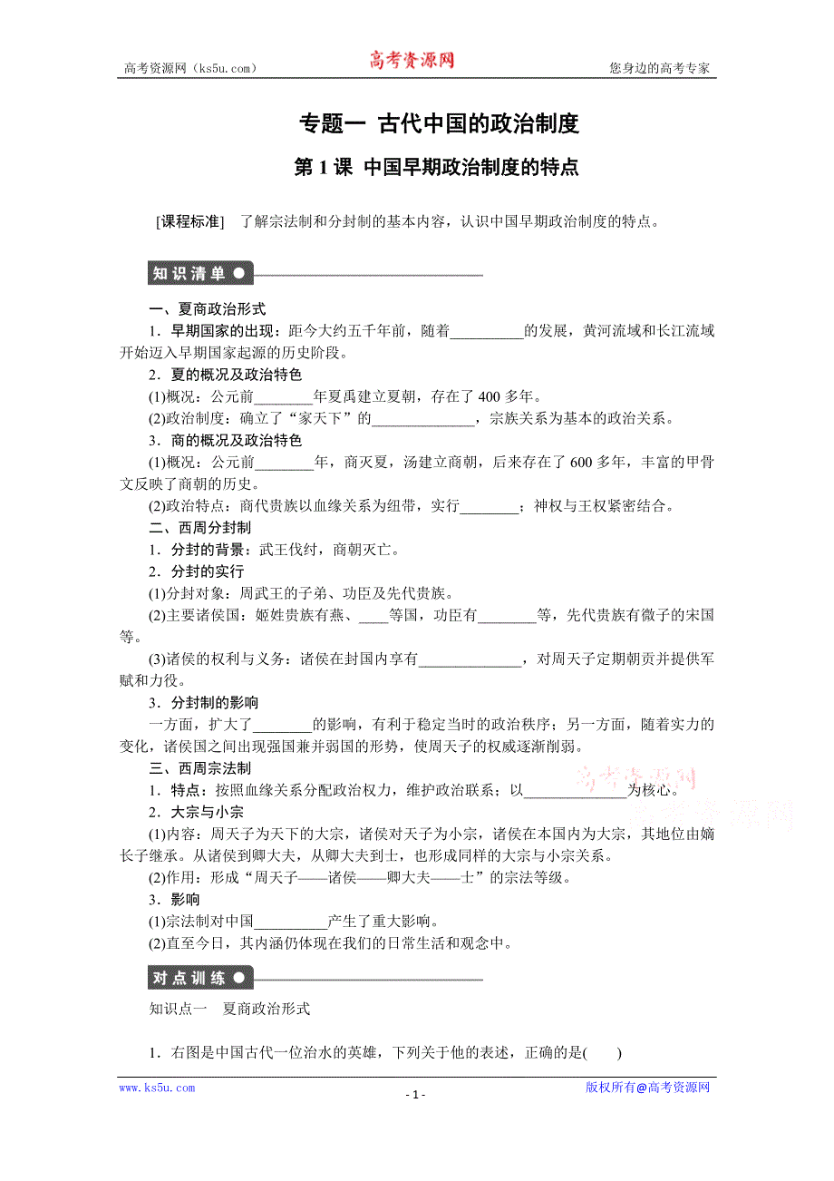 《创新设计-课堂讲义》2016-2017学年高中历史（人民版必修一）课时作业：专题一 古代中国的政治制度 第1课 .docx_第1页