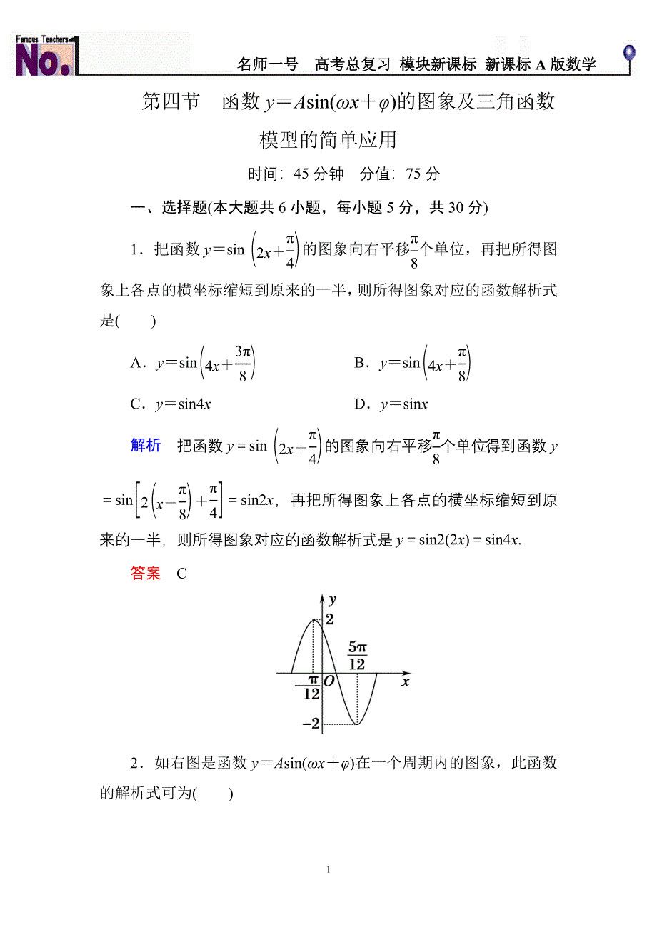 《名师一号》2015高考数学（人教版A版）一轮配套题库：3-4函数Y＝ASIN(ΩX＋Φ)的图象及三角函数模型的简单应用.doc_第1页