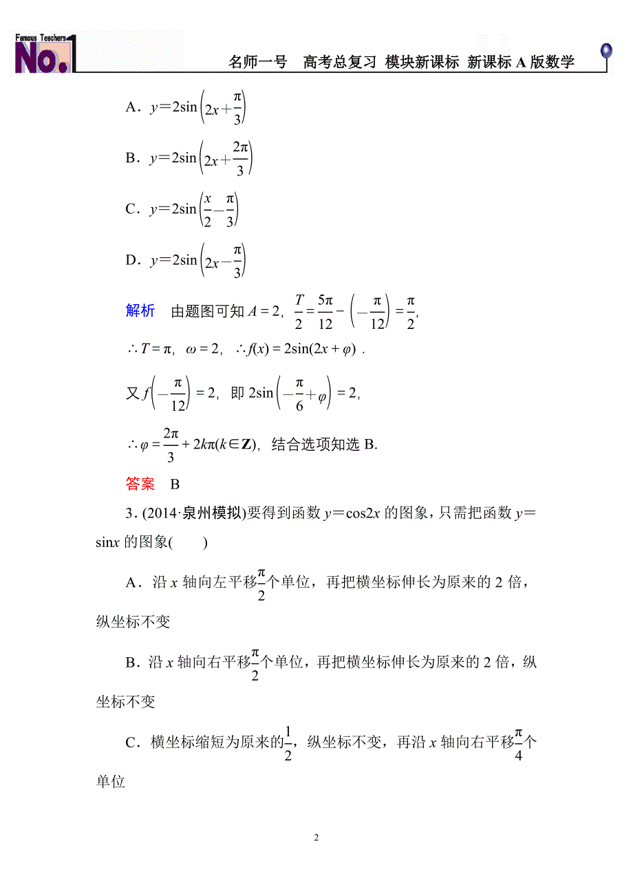 《名师一号》2015高考数学（人教版A版）一轮配套题库：3-4函数Y＝ASIN(ΩX＋Φ)的图象及三角函数模型的简单应用.doc_第2页