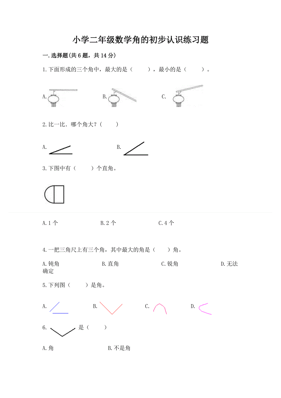 小学二年级数学角的初步认识练习题（研优卷）.docx_第1页