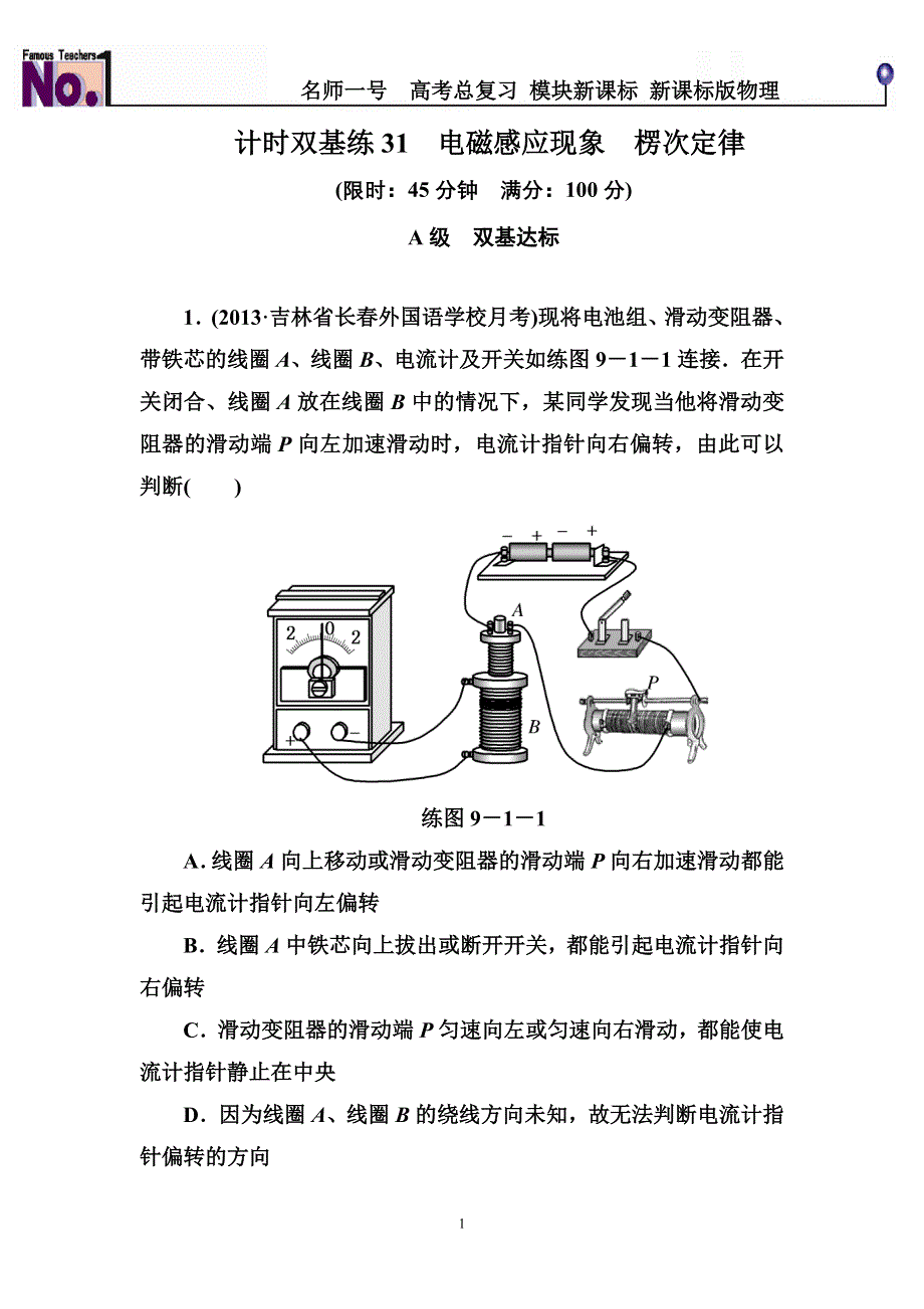 《名师一号》2015高考物理（人教版）一轮计时双基练31　电磁感应现象　楞次定律.doc_第1页