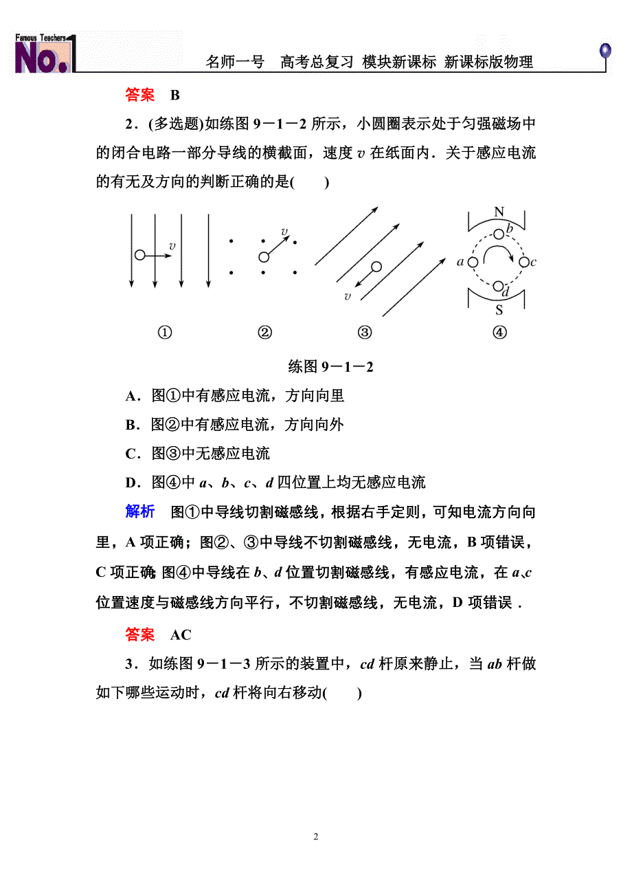 《名师一号》2015高考物理（人教版）一轮计时双基练31　电磁感应现象　楞次定律.doc_第2页