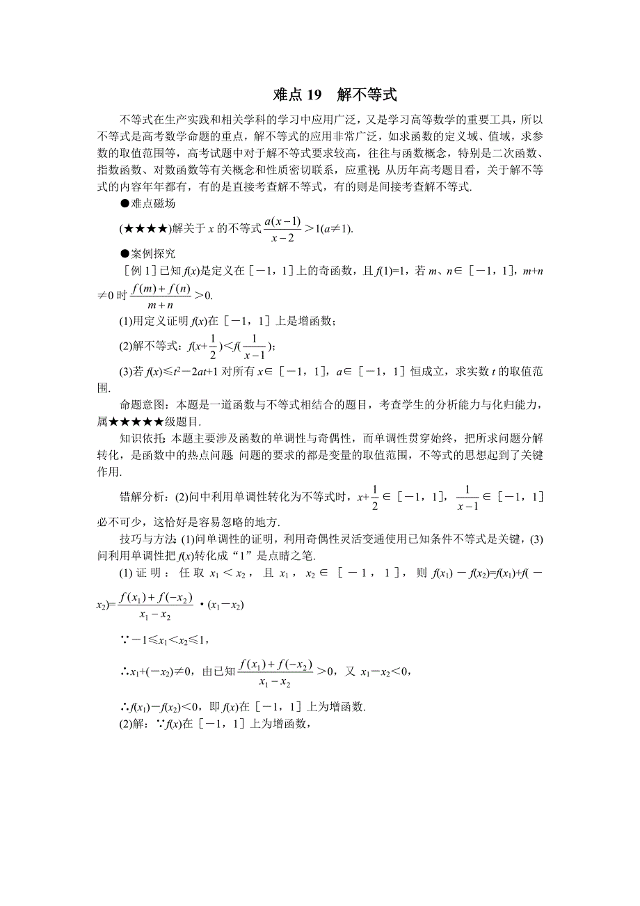 2011届高考数学难点突破难点19解不等式.doc_第1页