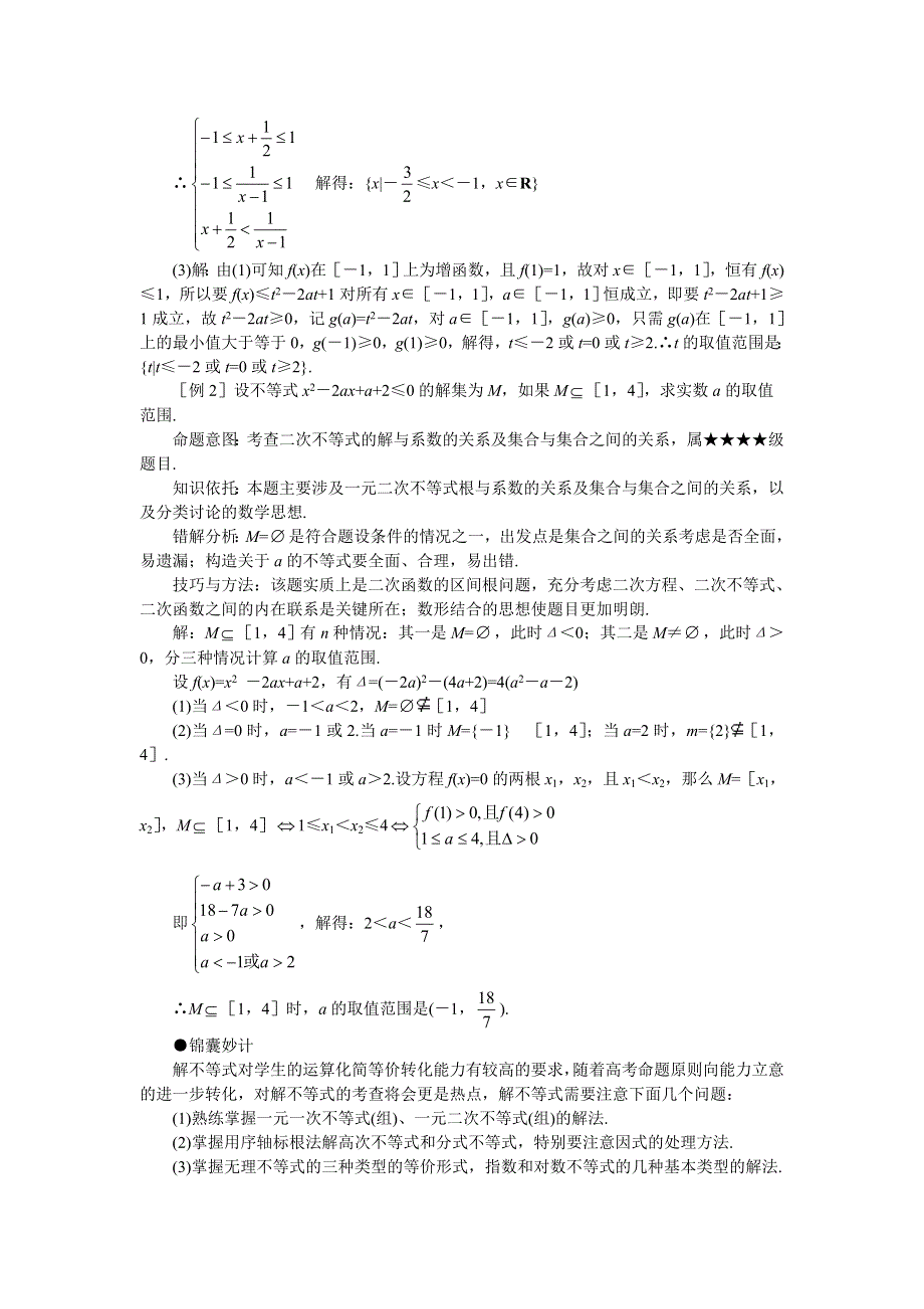 2011届高考数学难点突破难点19解不等式.doc_第2页