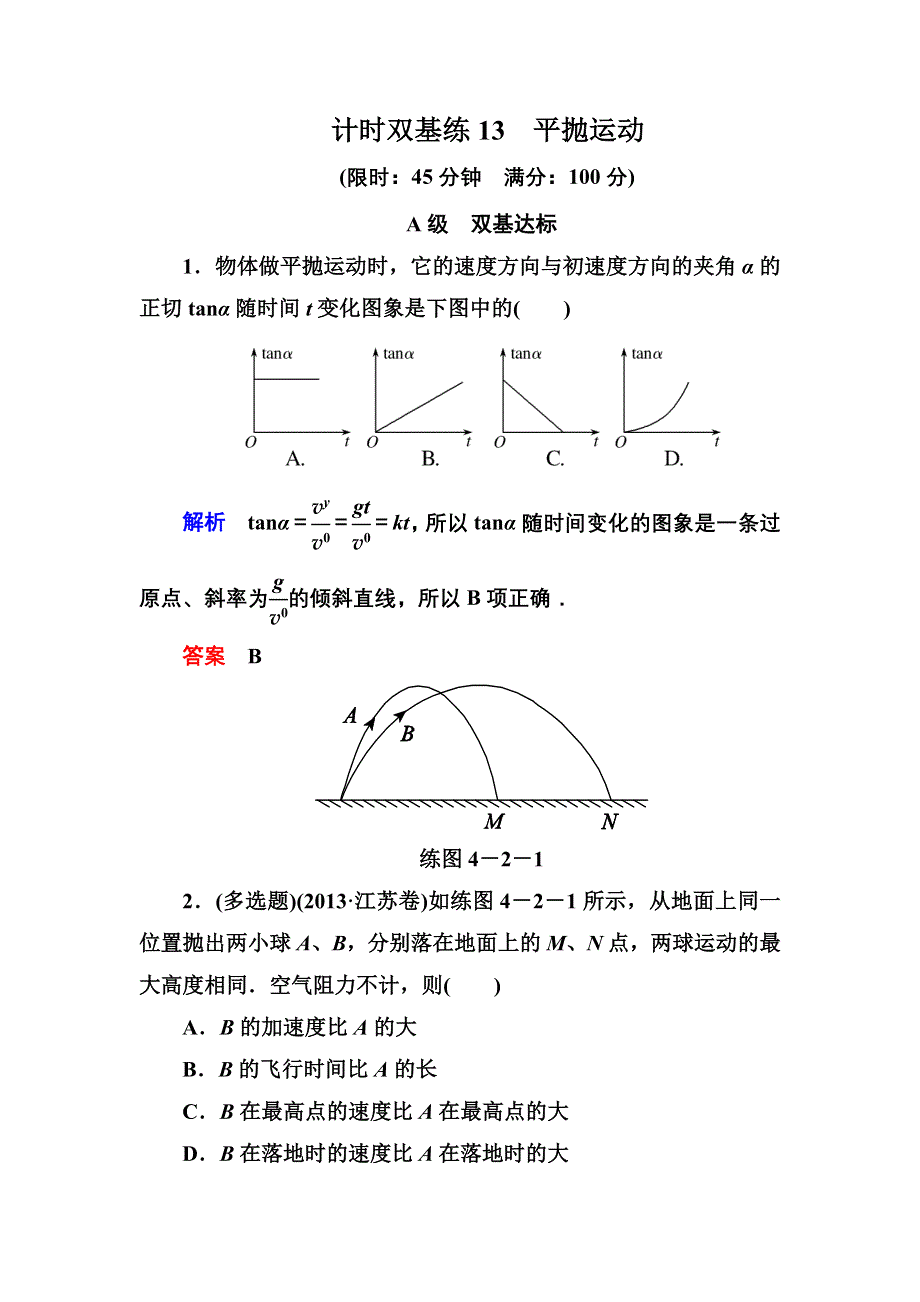 《名师一号》2015高考物理（人教版）一轮计时双基练13　平抛运动.doc_第1页