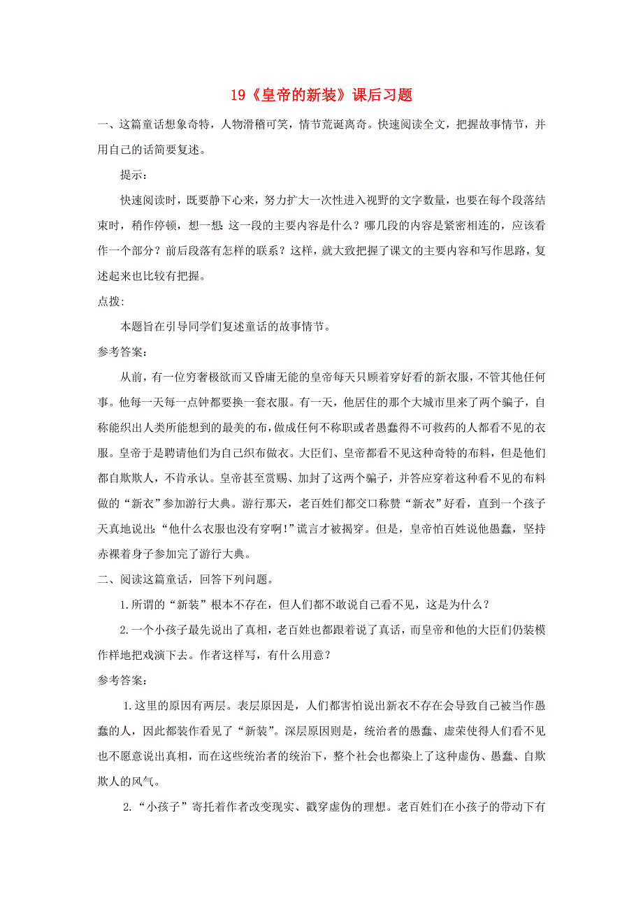 七年级语文上册 第六单元 19 皇帝的新装课后习题 新人教版.doc_第1页