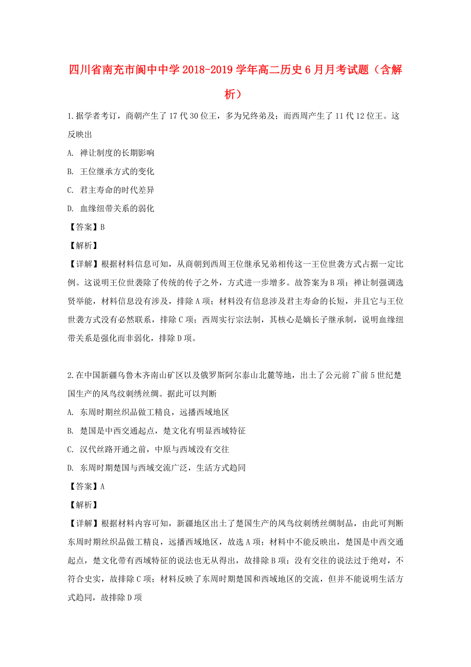 四川省南充市阆中中学2018-2019学年高二历史6月月考试题（含解析）.doc_第1页