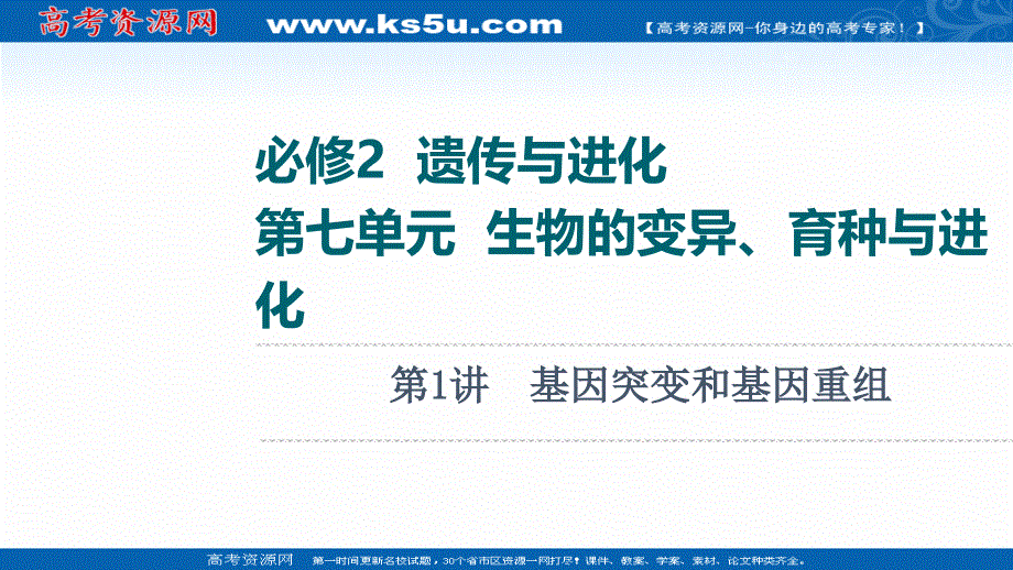 2022版新高考人教版生物（江苏专用）一轮课件：必修2 第7单元 第1讲　基因突变和基因重组 .ppt_第1页