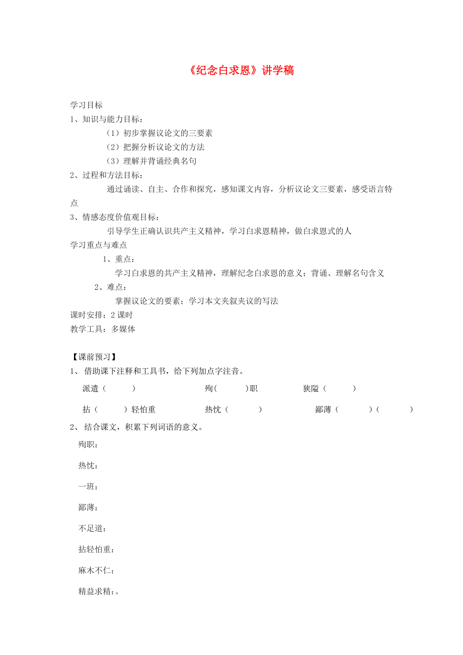 七年级语文上册 第四单元 12 纪念白求恩讲学稿 新人教版.doc_第1页