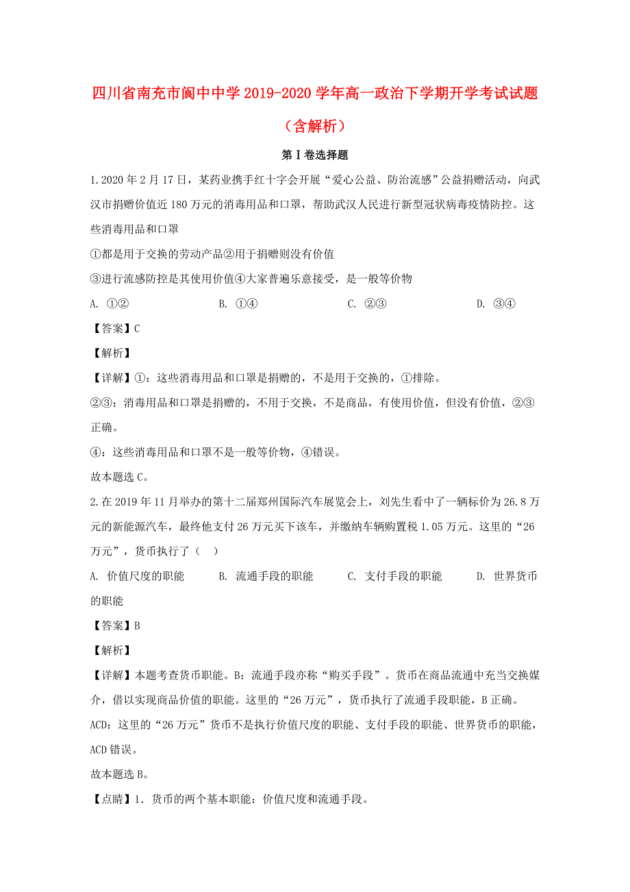 四川省南充市阆中中学2019-2020学年高一政治下学期开学考试试题（含解析）.doc_第1页