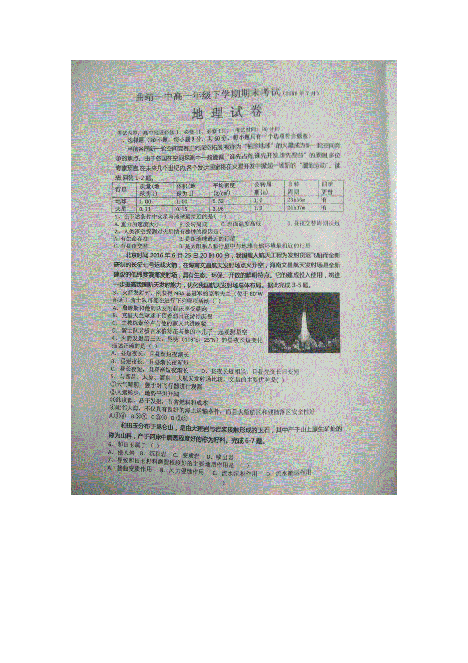 云南省曲靖市第一中学2015-2016学年高一下学期期末考试地理试题 扫描版含答案.doc_第1页