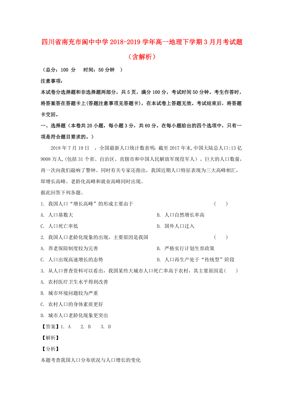 四川省南充市阆中中学2018-2019学年高一地理下学期3月月考试题（含解析）.doc_第1页