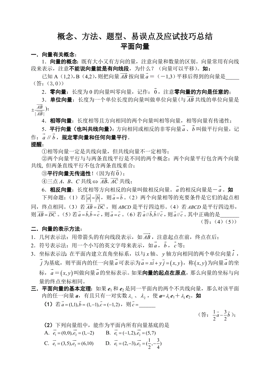 2011届高考数学预测平面向量【概念、方法、题型、易误点及应试技巧总结】.doc_第1页