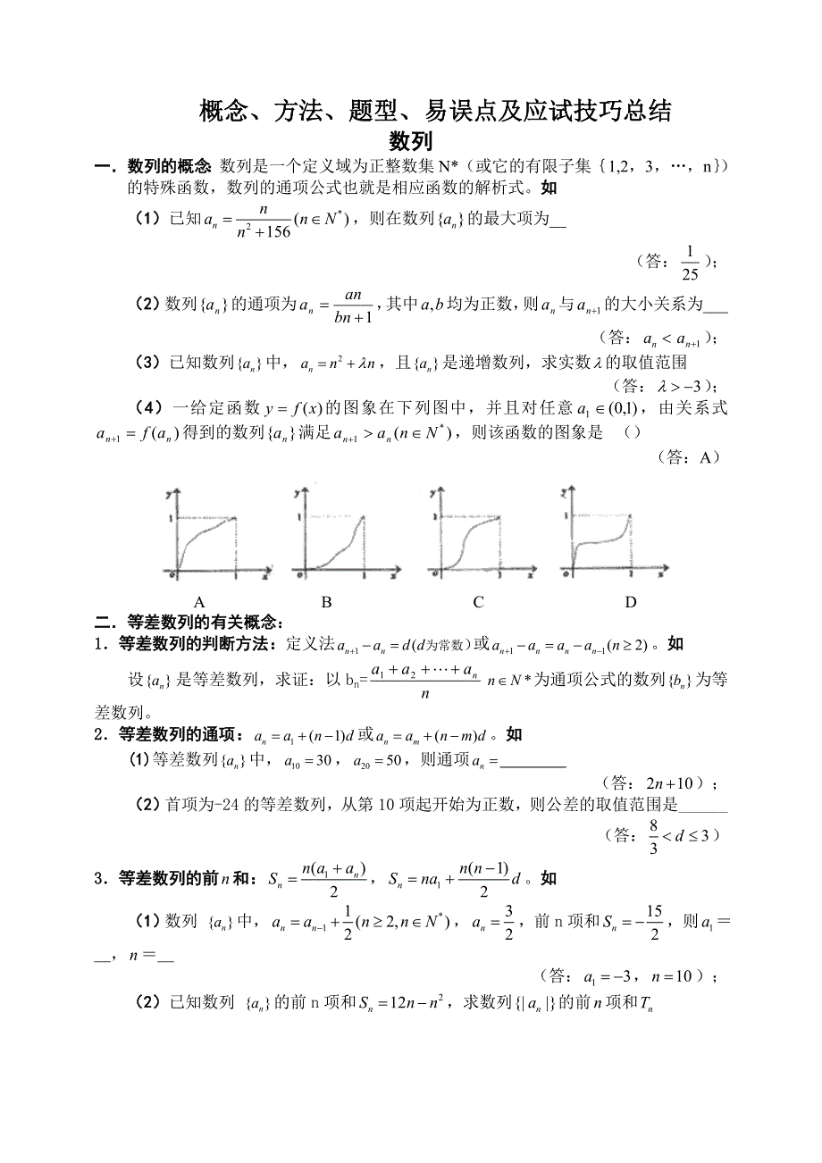 2011届高考数学预测数_列【概念、方法、题型、易误点及应试技巧总结】.doc_第1页