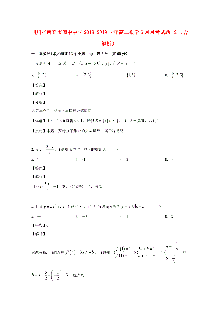 四川省南充市阆中中学2018-2019学年高二数学6月月考试题 文（含解析）.doc_第1页