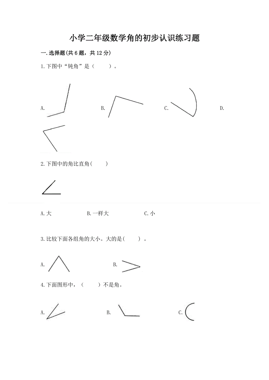 小学二年级数学角的初步认识练习题（模拟题）word版.docx_第1页