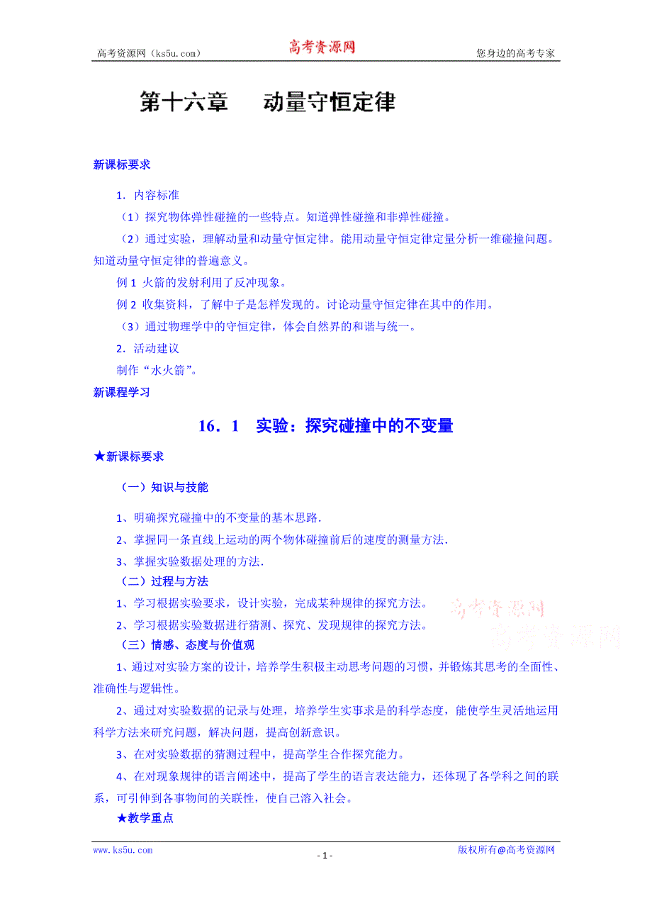 湖南省蓝山二中物理教案高二《16.1 实验：探究碰撞中的不变量》.doc_第1页