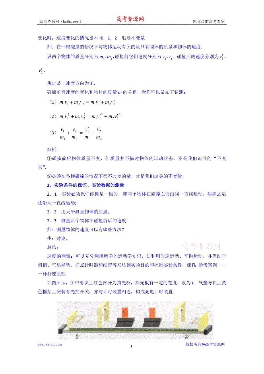 湖南省蓝山二中物理教案高二《16.1 实验：探究碰撞中的不变量》.doc_第3页