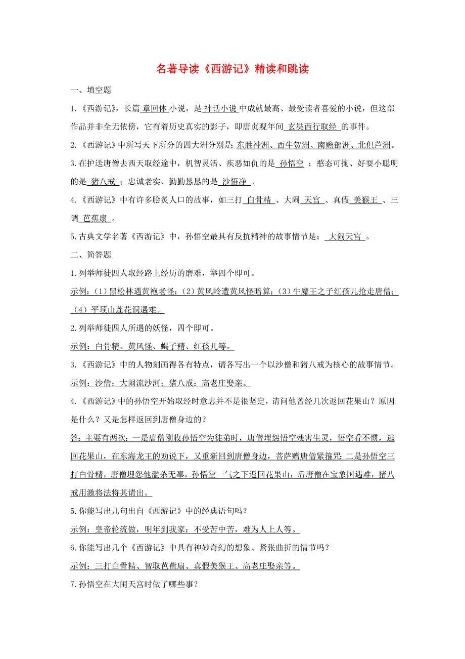 七年级语文上册 第六单元 名著导读《西游记》精读和跳读导学案 新人教版.doc_第1页