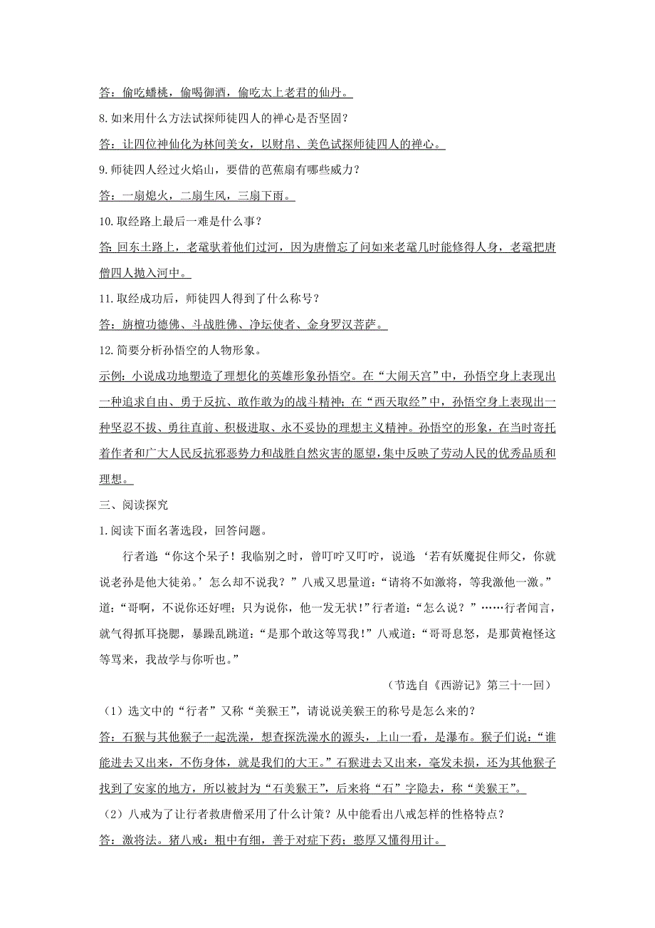 七年级语文上册 第六单元 名著导读《西游记》精读和跳读导学案 新人教版.doc_第2页